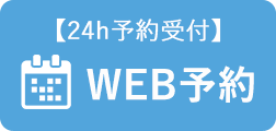 WEB予約はこちら